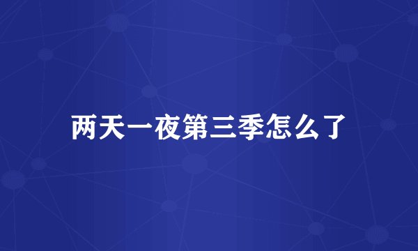 两天一夜第三季怎么了