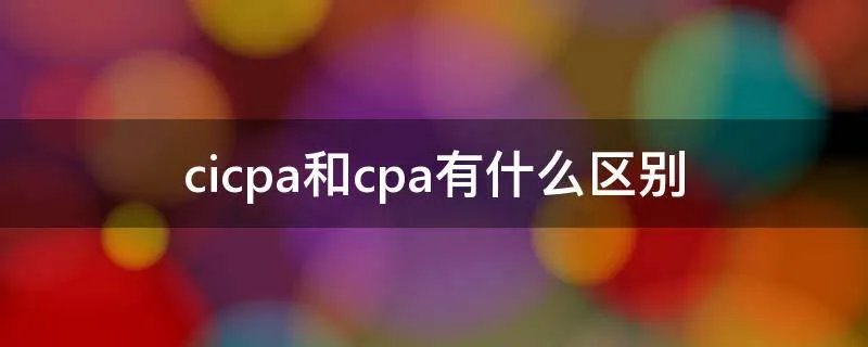 cicpa和cpa有什么区别