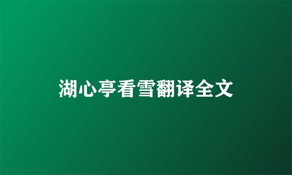 湖心亭看雪翻译全文