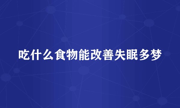 吃什么食物能改善失眠多梦