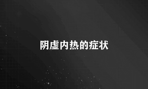 阴虚内热的症状