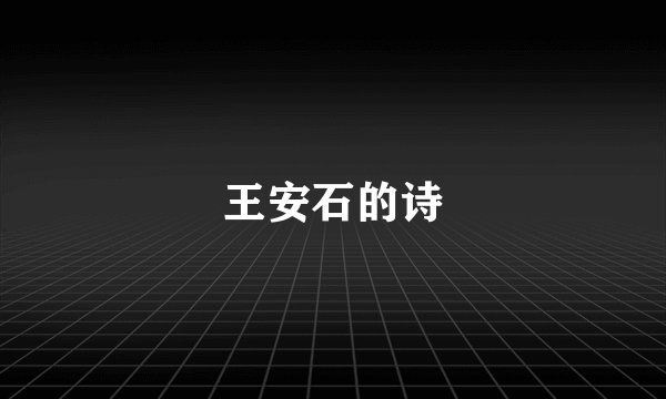 王安石的诗