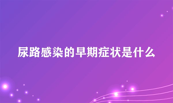 尿路感染的早期症状是什么