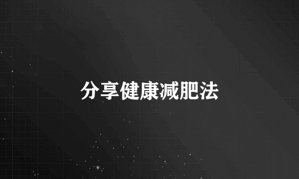 分享健康减肥法