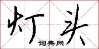 灯头