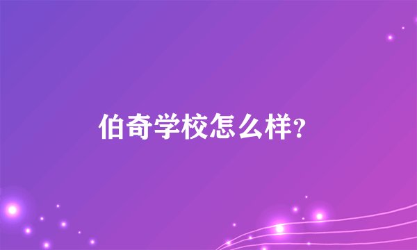 伯奇学校怎么样？