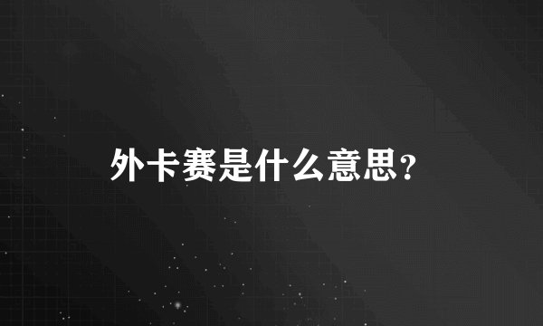外卡赛是什么意思？