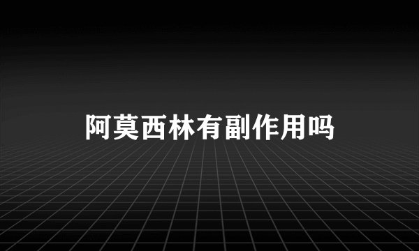 阿莫西林有副作用吗