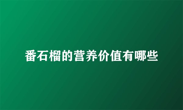 番石榴的营养价值有哪些