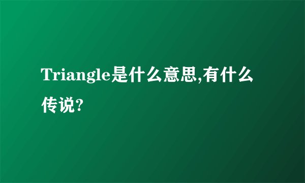 Triangle是什么意思,有什么传说?