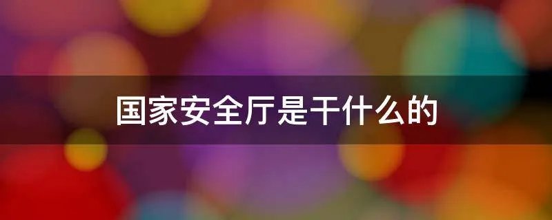 国家安全厅是干什么的