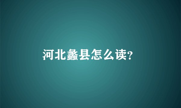 河北蠡县怎么读？