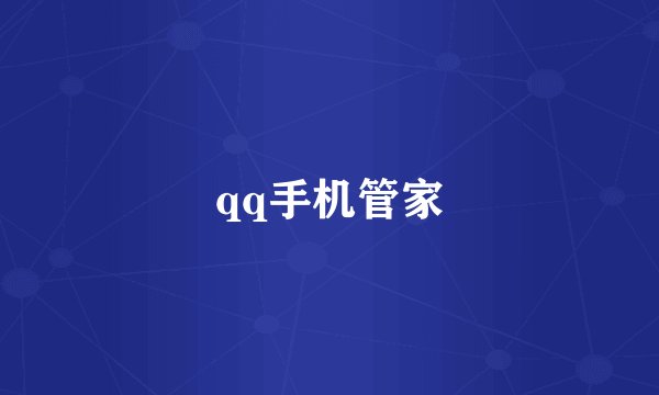 qq手机管家