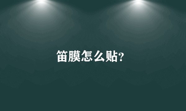 笛膜怎么贴？