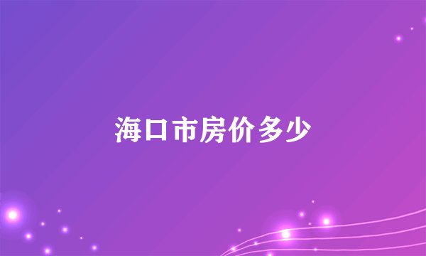 海口市房价多少