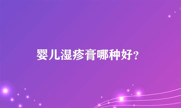 婴儿湿疹膏哪种好?