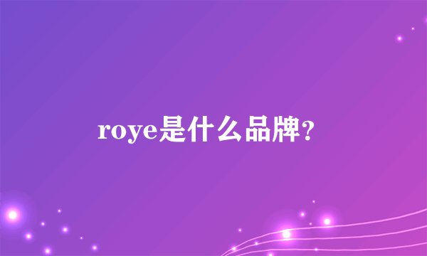roye是什么品牌？