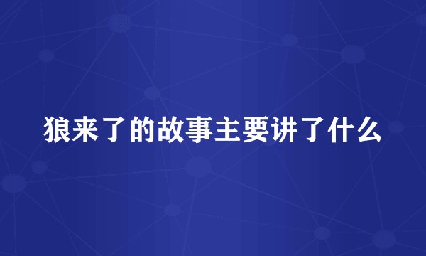 狼来了的故事主要讲了什么