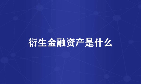 衍生金融资产是什么