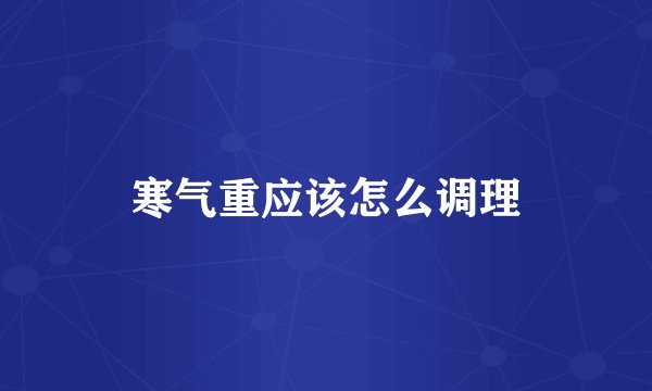 寒气重应该怎么调理