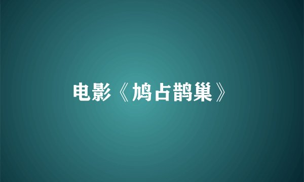 电影《鸠占鹊巢》