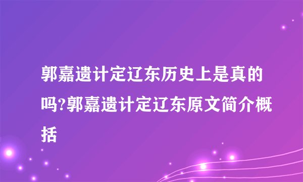 郭嘉遗计定辽东历史上是真的吗?郭嘉遗计定辽东原文简介概括