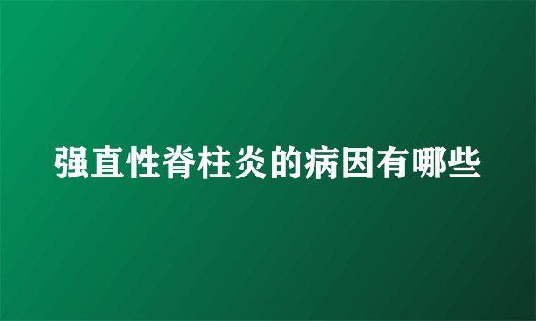 强直性脊柱炎的病因有哪些