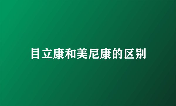 目立康和美尼康的区别