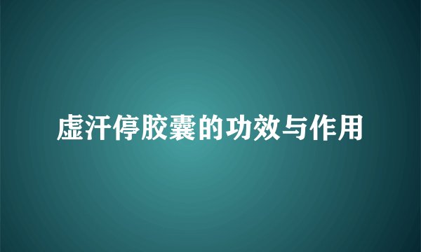 虚汗停胶囊的功效与作用