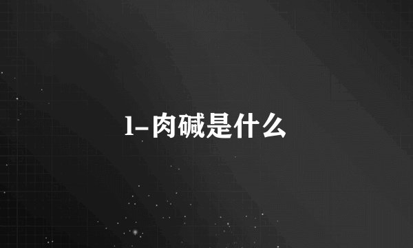 l-肉碱是什么