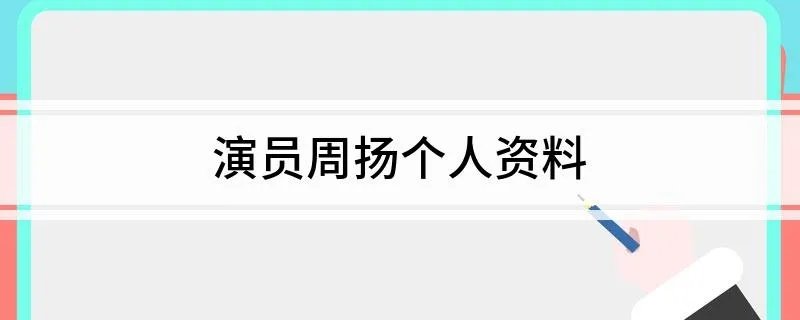 演员周扬个人资料