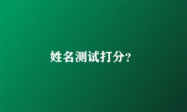 姓名测试打分?