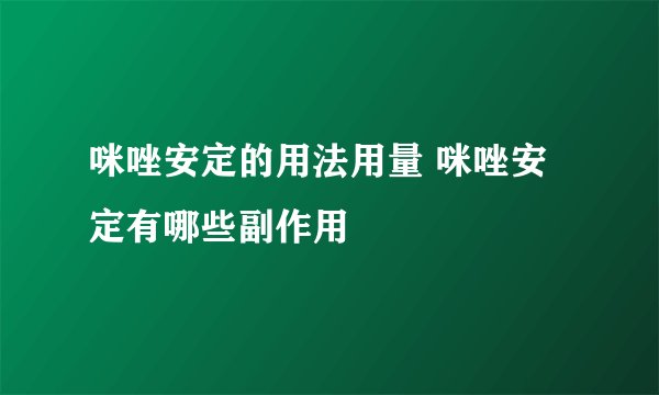 咪唑安定的用法用量 咪唑安定有哪些副作用