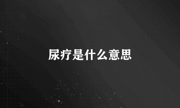 尿疗是什么意思