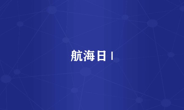 航海日 |