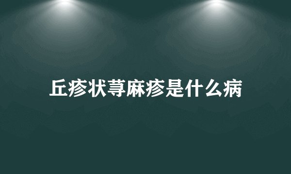 丘疹状荨麻疹是什么病