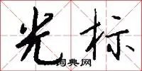 光标