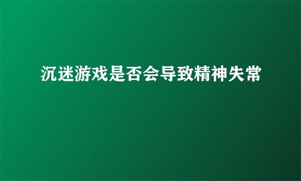 沉迷游戏是否会导致精神失常