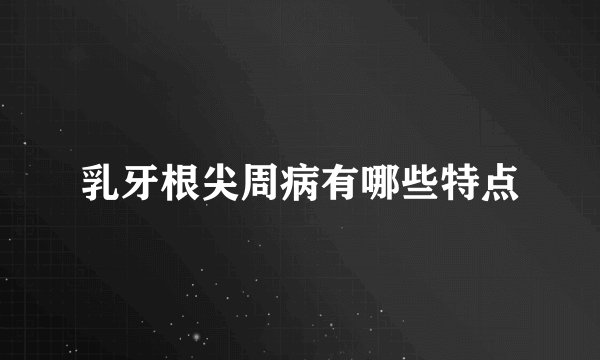乳牙根尖周病有哪些特点