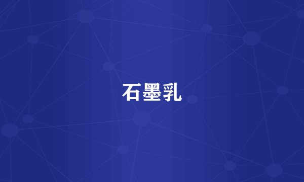 石墨乳
