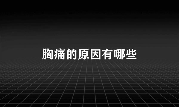 胸痛的原因有哪些