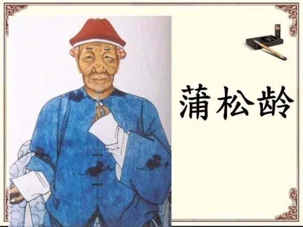 蒲松龄简介？