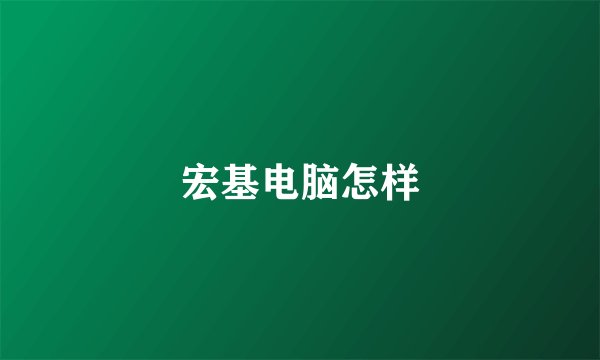 宏基电脑怎样