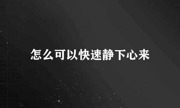 怎么可以快速静下心来