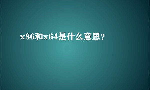 x86和x64是什么意思？