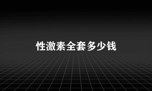 性激素全套多少钱