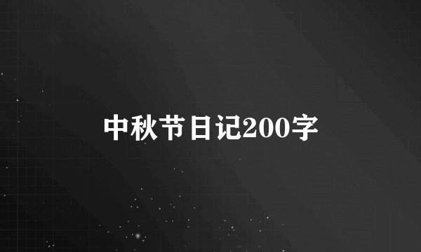 中秋节日记200字
