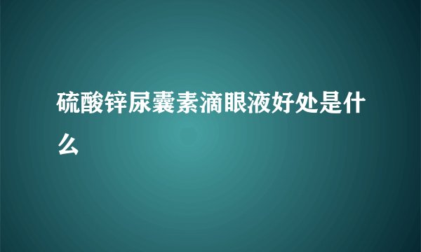 硫酸锌尿囊素滴眼液好处是什么