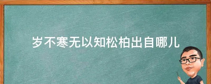 岁不寒无以知松柏出自哪儿