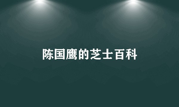 陈国鹰的芝士百科